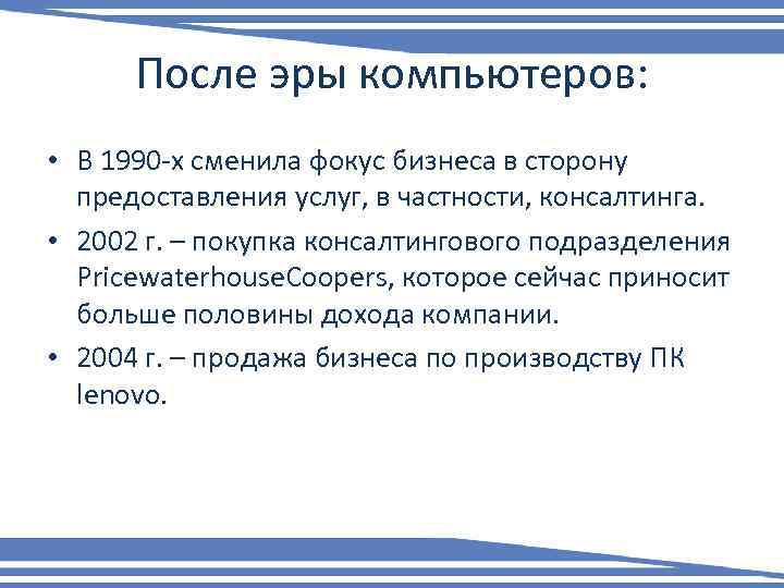 После эры компьютеров: • В 1990 -х сменила фокус бизнеса в сторону предоставления услуг,
