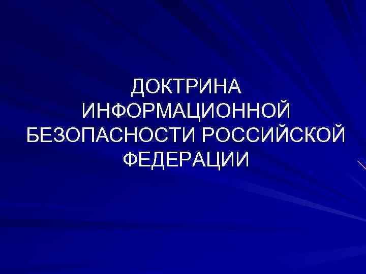 ДОКТРИНА ИНФОРМАЦИОННОЙ БЕЗОПАСНОСТИ РОССИЙСКОЙ ФЕДЕРАЦИИ 