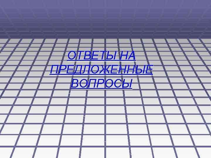 ОТВЕТЫ НА ПРЕДЛОЖЕННЫЕ ВОПРОСЫ 