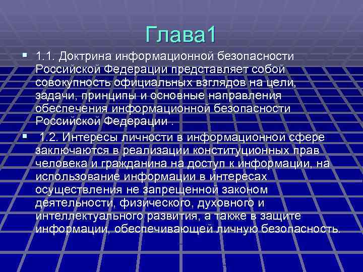 Глава 1 § 1. 1. Доктрина информационной безопасности Российской Федерации представляет собой совокупность официальных