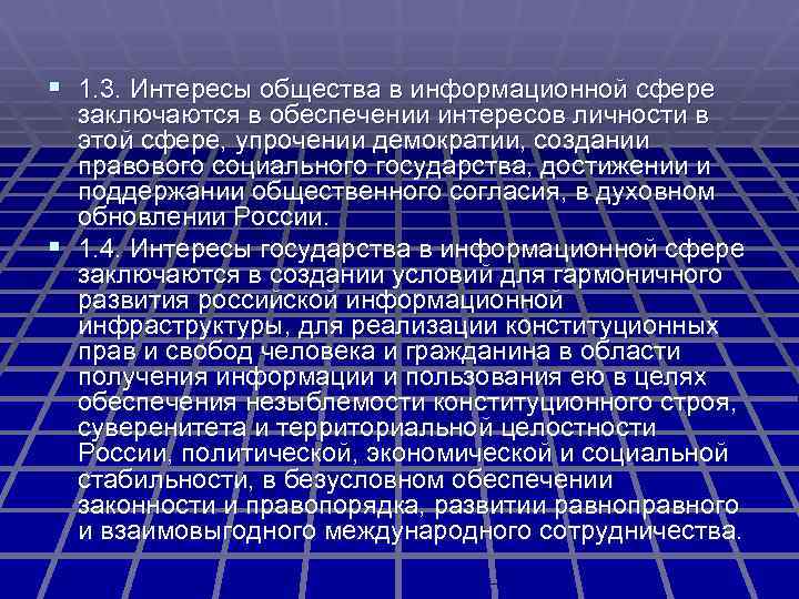 § 1. 3. Интересы общества в информационной сфере заключаются в обеспечении интересов личности в