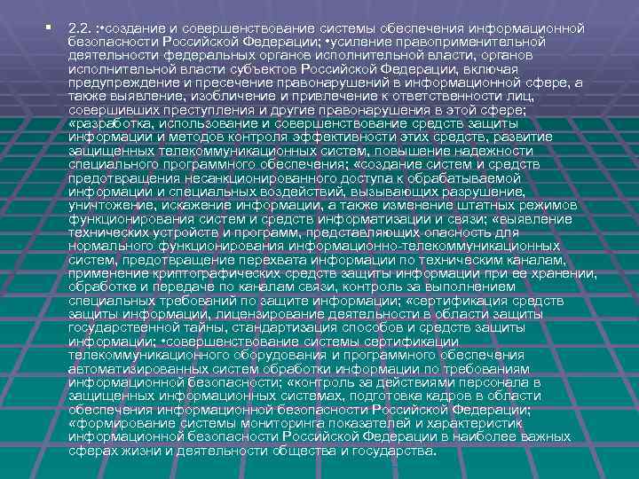 § 2. 2. : • создание и совершенствование системы обеспечения информационной безопасности Российской Федерации;