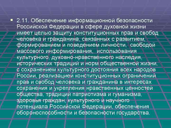 § 2. 11. Обеспечение информационной безопасности Российской Федерации в сфере духовной жизни имеет целью