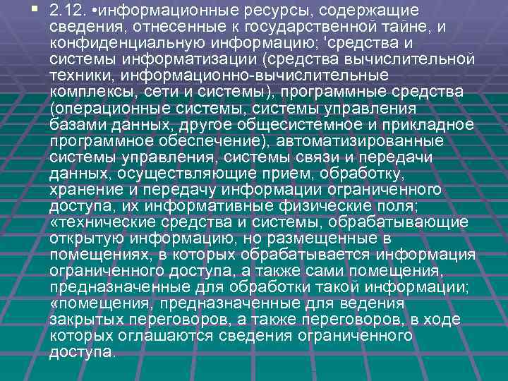 § 2. 12. • информационные ресурсы, содержащие сведения, отнесенные к государственной тайне, и конфиденциальную