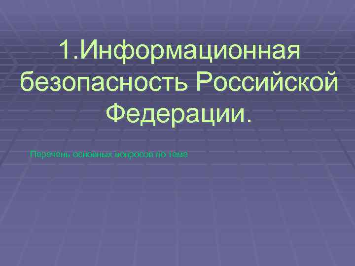 Информационная безопасность в российской федерации презентация