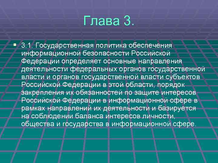 Глава 3. § 3. 1. Государственная политика обеспечения информационной безопасности Российской Федерации определяет основные