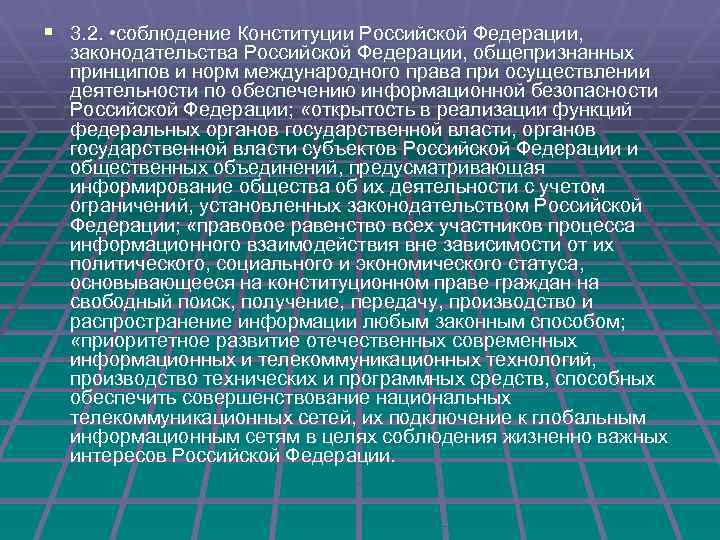 § 3. 2. • соблюдение Конституции Российской Федерации, законодательства Российской Федерации, общепризнанных принципов и