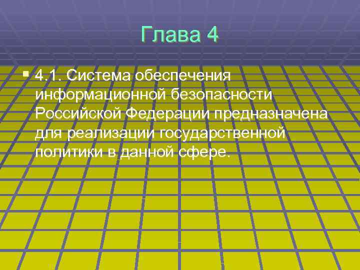 Глава 4 § 4. 1. Система обеспечения информационной безопасности Российской Федерации предназначена для реализации