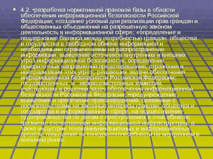 § 4. 2. • разработка нормативной правовой базы в области обеспечения информационной безопасности Российской