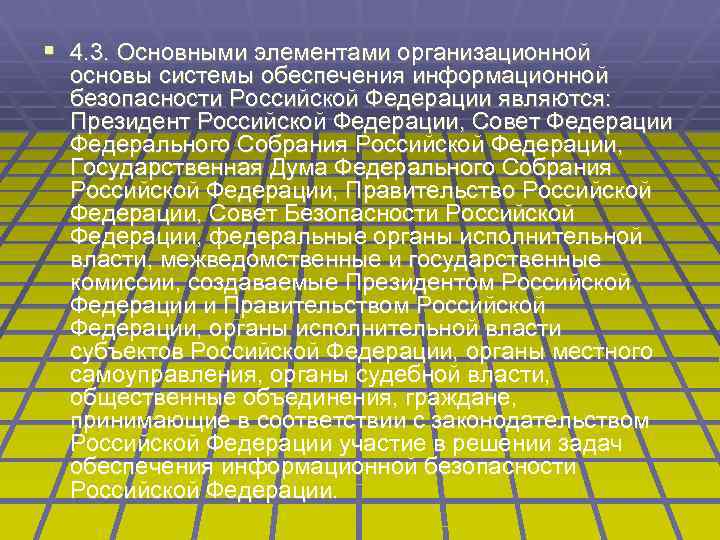 § 4. 3. Основными элементами организационной основы системы обеспечения информационной безопасности Российской Федерации являются: