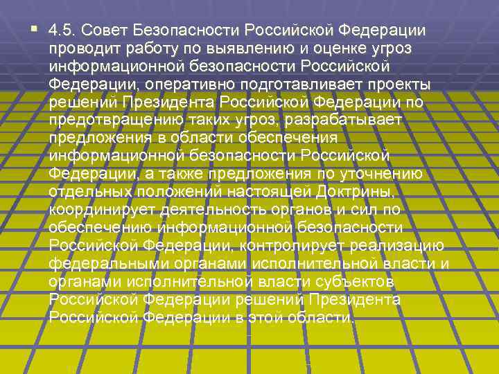 § 4. 5. Совет Безопасности Российской Федерации проводит работу по выявлению и оценке угроз