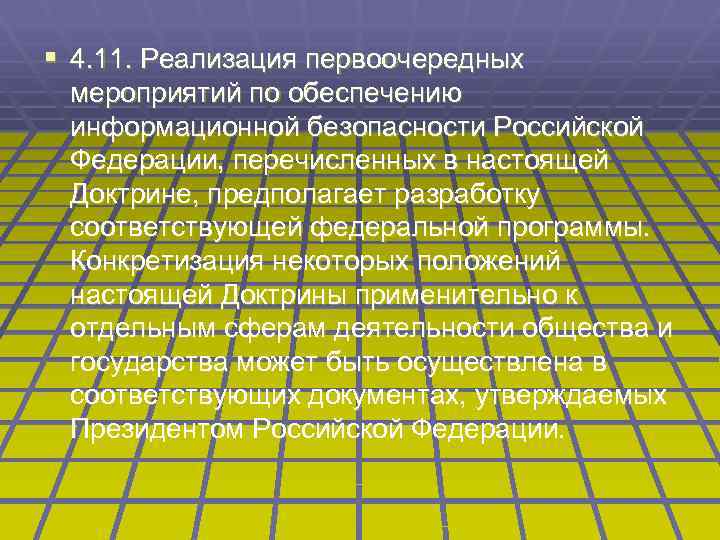 § 4. 11. Реализация первоочередных мероприятий по обеспечению информационной безопасности Российской Федерации, перечисленных в