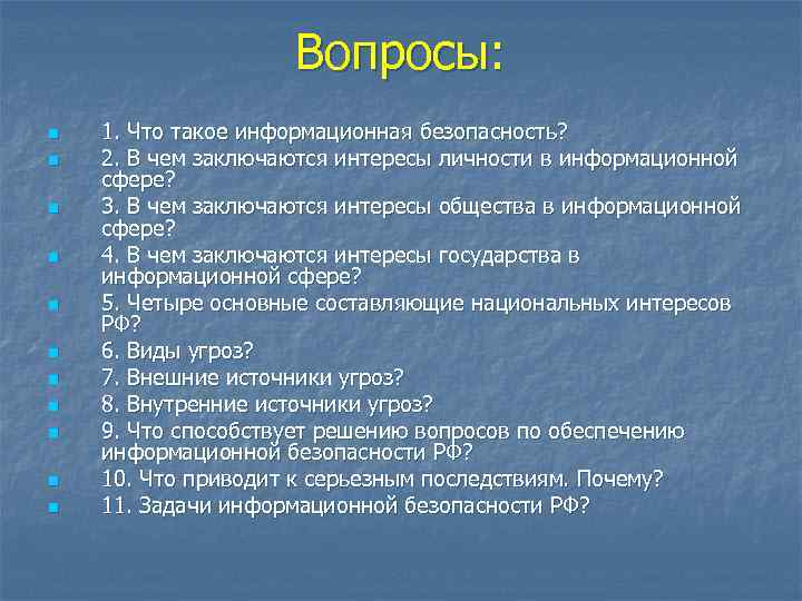 Вопросы: n n n 1. Что такое информационная безопасность? 2. В чем заключаются интересы