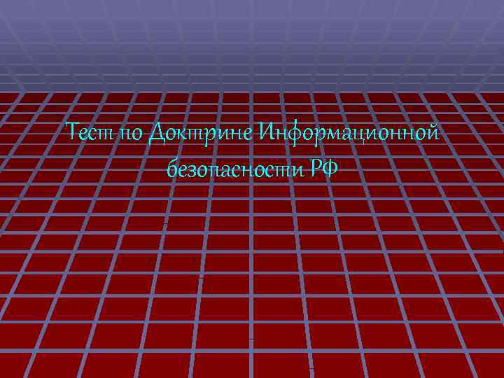 Тест по Доктрине Информационной безопасности РФ 