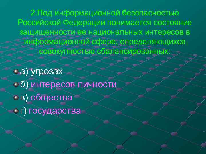 2. Под информационной безопасностью Российской Федерации понимается состояние защищенности ее национальных интересов в информационной