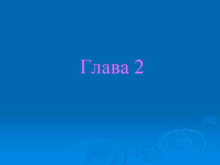 Глава 2 