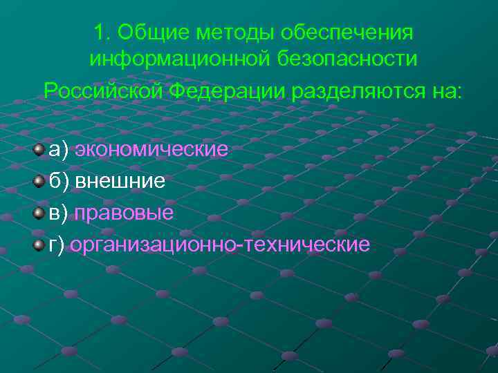 1. Общие методы обеспечения информационной безопасности Российской Федерации разделяются на: а) экономические б) внешние