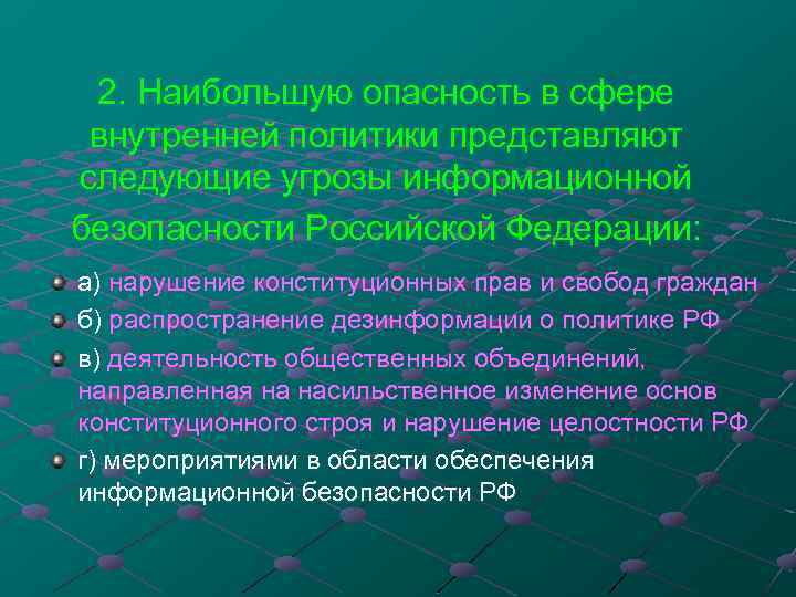 2. Наибольшую опасность в сфере внутренней политики представляют следующие угрозы информационной безопасности Российской Федерации:
