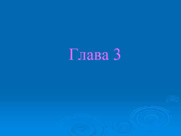 Глава 3 