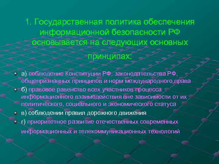 1. Государственная политика обеспечения информационной безопасности РФ основывается на следующих основных принципах: а) соблюдение