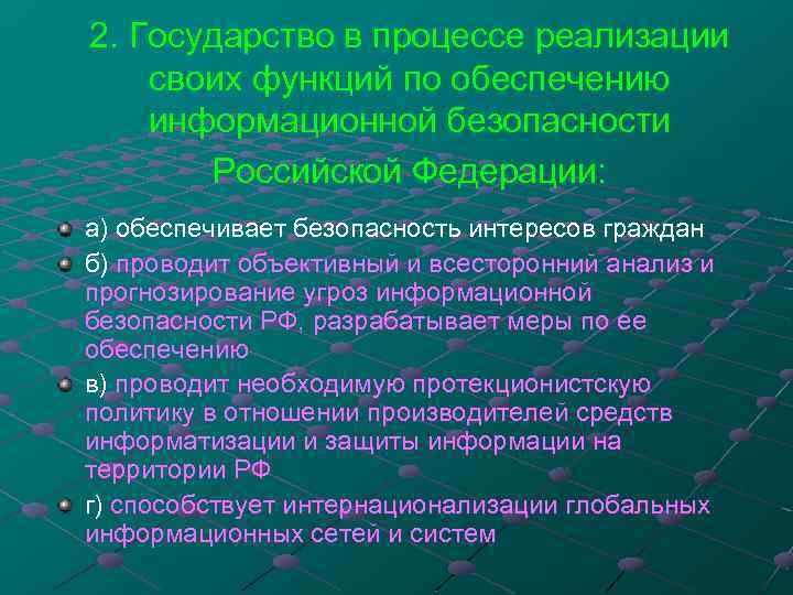 2. Государство в процессе реализации своих функций по обеспечению информационной безопасности Российской Федерации: а)