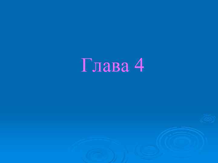 Глава 4 