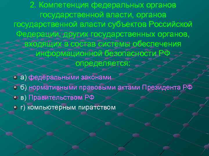 2. Компетенция федеральных органов государственной власти, органов государственной власти субъектов Российской Федерации, других государственных