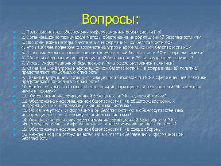 Доктрина информационной безопасности рф презентация