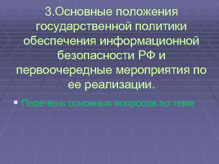 Доктрина информационной безопасности российской федерации презентация