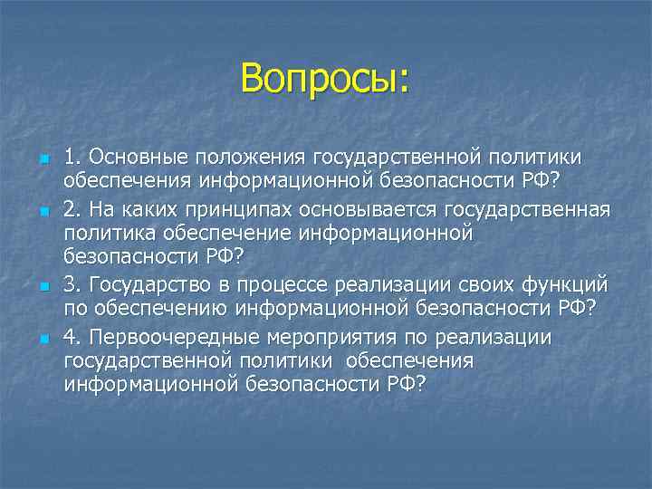 Вопросы: n n 1. Основные положения государственной политики обеспечения информационной безопасности РФ? 2. На