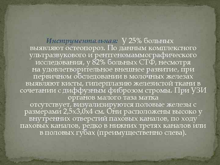 Инструментальная: У 25% больных выявляют остеопороз. По данным комплексного ультразвукового и рентгеномаммографического исследования, у