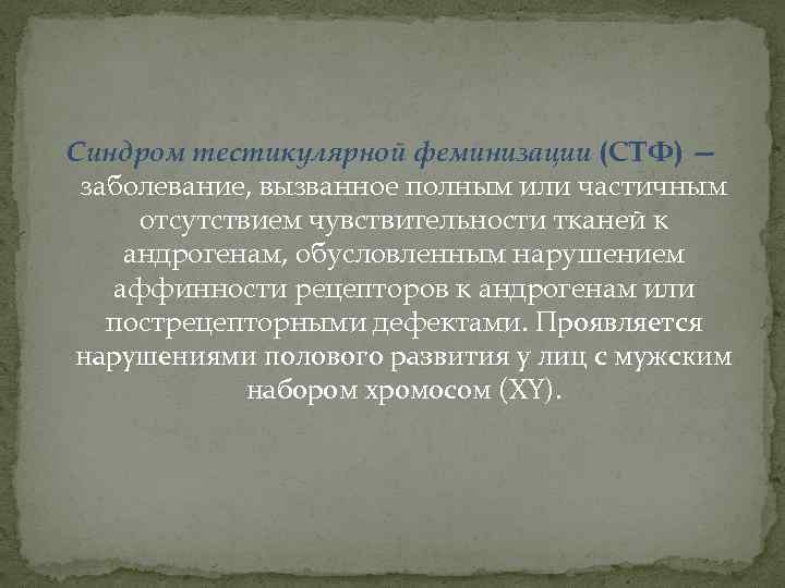 Синдром тестикулярной феминизации (СТФ) — заболевание, вызванное полным или частичным отсутствием чувствительности тканей к