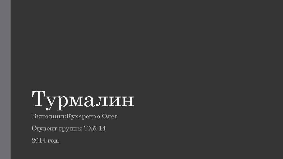 Турмалин Выполнил: Кухаренко Олег Студент группы ТХб-14 2014 год. 