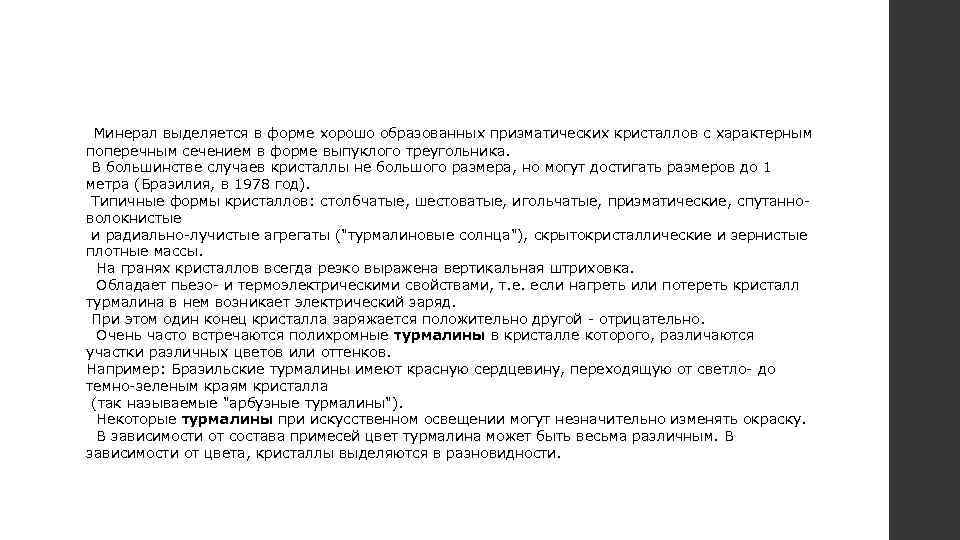  Минерал выделяется в форме хорошо образованных призматических кристаллов с характерным поперечным сечением в