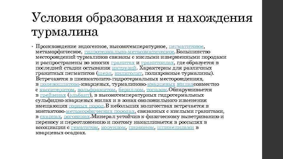 Условия образования и нахождения турмалина • Происхождение эндогенное, высокотемпературное, пегматитовое, метаморфическое, гидротермально-метасоматическое. Большинство месторождений