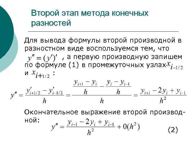 Конечно разностная схема второго порядка - 96 фото