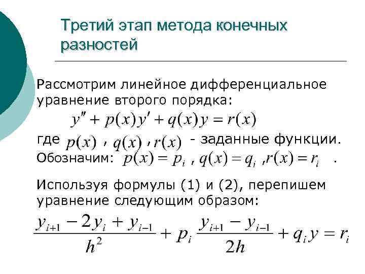 Третий этап метода конечных разностей Рассмотрим линейное дифференциальное уравнение второго порядка: где , Обозначим: