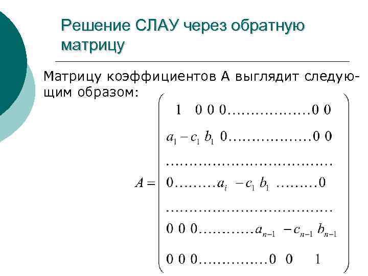 Решение СЛАУ через обратную матрицу Матрицу коэффициентов А выглядит следующим образом: 