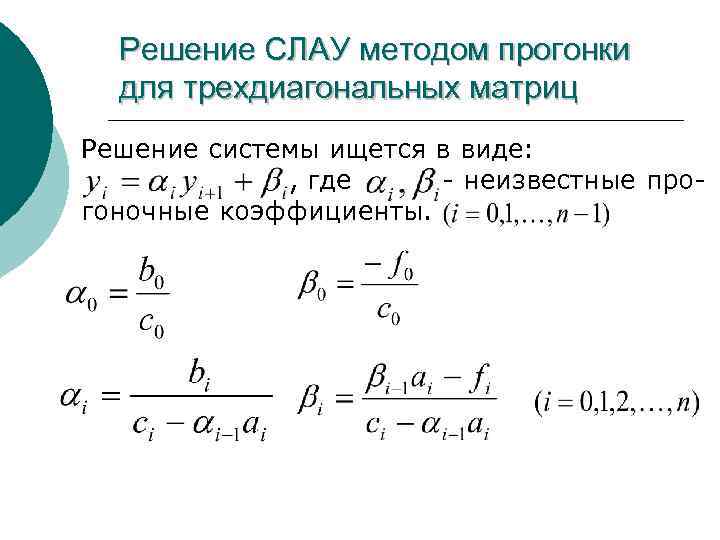 Решение СЛАУ методом прогонки для трехдиагональных матриц Решение системы ищется в виде: , где