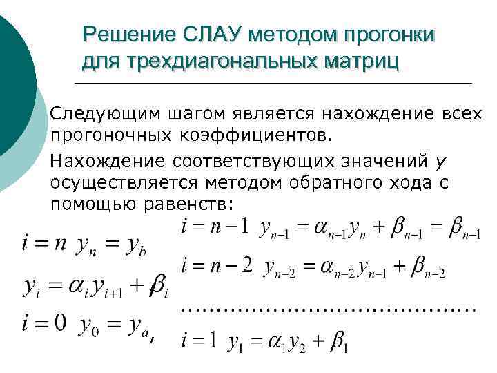 Система уравнений методом прогонки