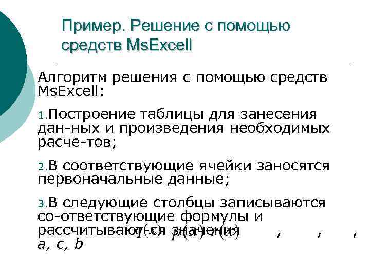 Пример. Решение с помощью средств Ms. Excell Алгоритм решения с помощью средств Ms. Excell: