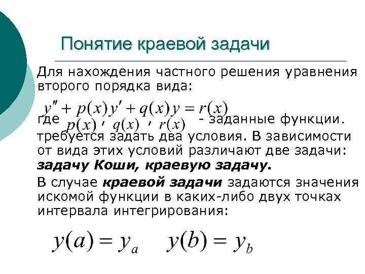 Контрольная работа по теме Решение краевой задачи методом конечных разностей