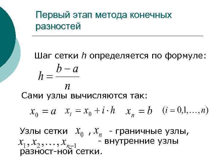 Первый этап метода конечных разностей Шаг сетки h определяется по формуле: Сами узлы вычисляются