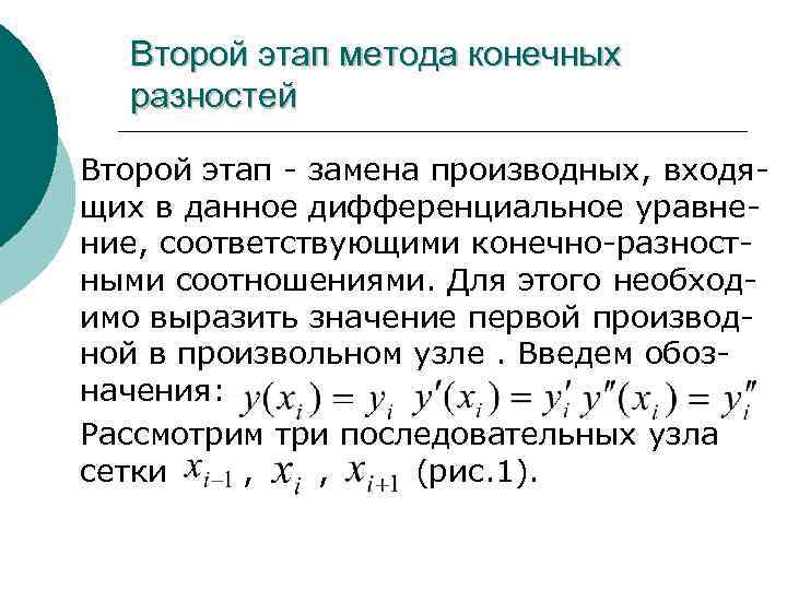 Второй этап метода конечных разностей Второй этап - замена производных, входящих в данное дифференциальное