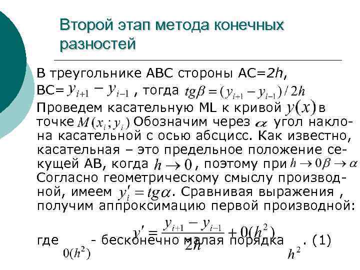 Второй этап метода конечных разностей В треугольнике АВС стороны АС=2 h, ВС= , тогда