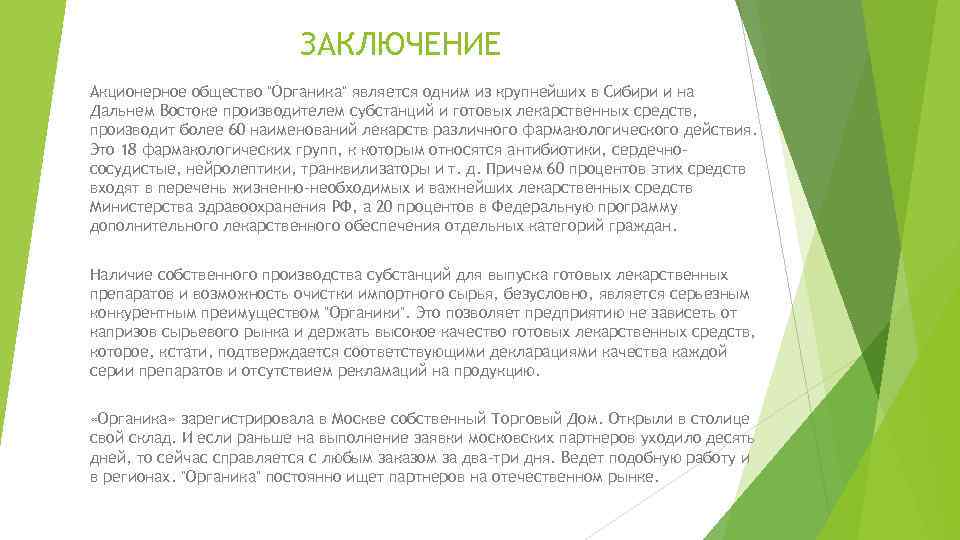 Ао заключило. Акционерное общество вывод. АО заключение. Вывод ЗАО И ОАО. АО органика препараты.