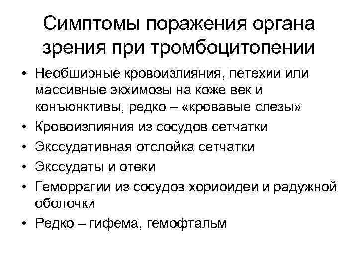 Симптомы поражения органа зрения при тромбоцитопении • Необширные кровоизлияния, петехии или массивные экхимозы на