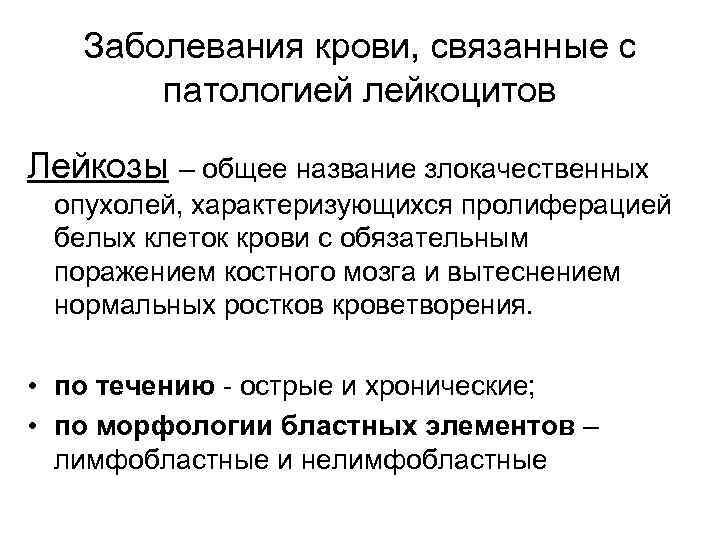 Заболевания крови, связанные с патологией лейкоцитов Лейкозы – общее название злокачественных опухолей, характеризующихся пролиферацией