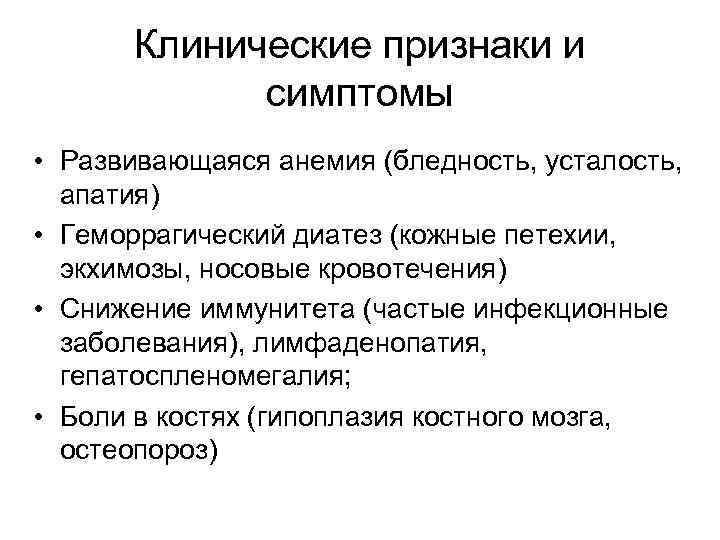 Клинические признаки и симптомы • Развивающаяся анемия (бледность, усталость, апатия) • Геморрагический диатез (кожные