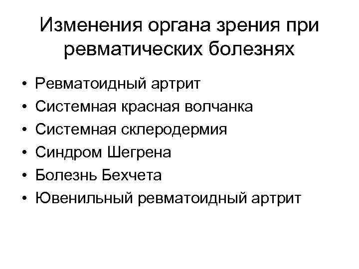 Изменения органа зрения при ревматических болезнях • • • Ревматоидный артрит Системная красная волчанка